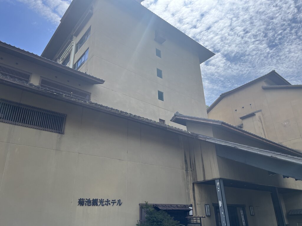 菊池觀光飯店